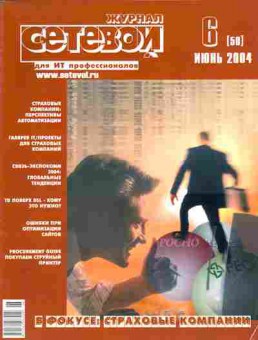 Журнал Сетевой журнал 6 (50) 2004, 51-99, Баград.рф